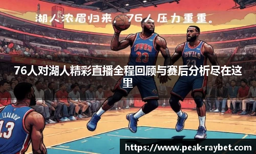 76人对湖人精彩直播全程回顾与赛后分析尽在这里