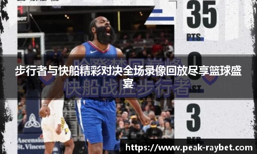 步行者与快船精彩对决全场录像回放尽享篮球盛宴