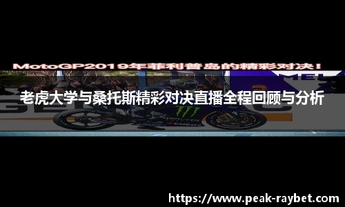 老虎大学与桑托斯精彩对决直播全程回顾与分析